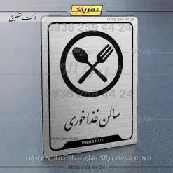 Alternative view of نشانگر راهنما سالن غذاخوری